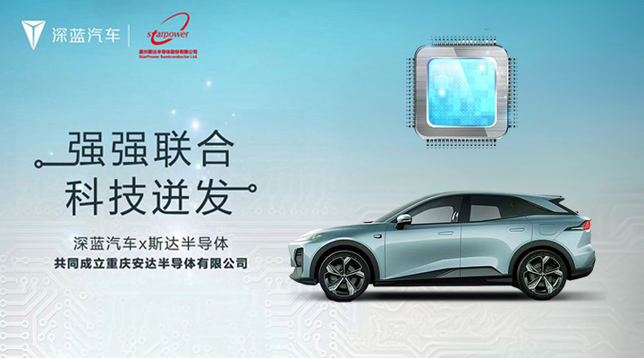 功率模塊產(chǎn)業(yè)鏈重磅布局 深藍汽車與斯達半導成立合資公司